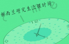 新西蘭研究生上課時間